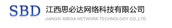焦作市江西思必达网络科技有限公司
